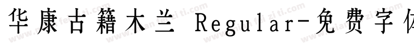 华康古籍木兰 Regular字体转换
